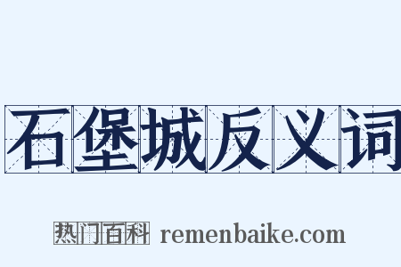 石堡城反义词是什么意思的图片